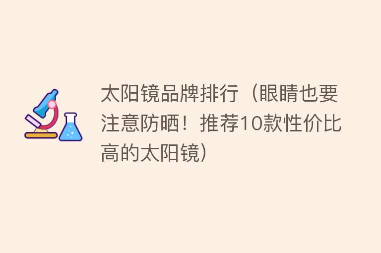 太阳镜品牌排行（眼睛也要注意防晒！推荐10款性价比高的太阳镜） 