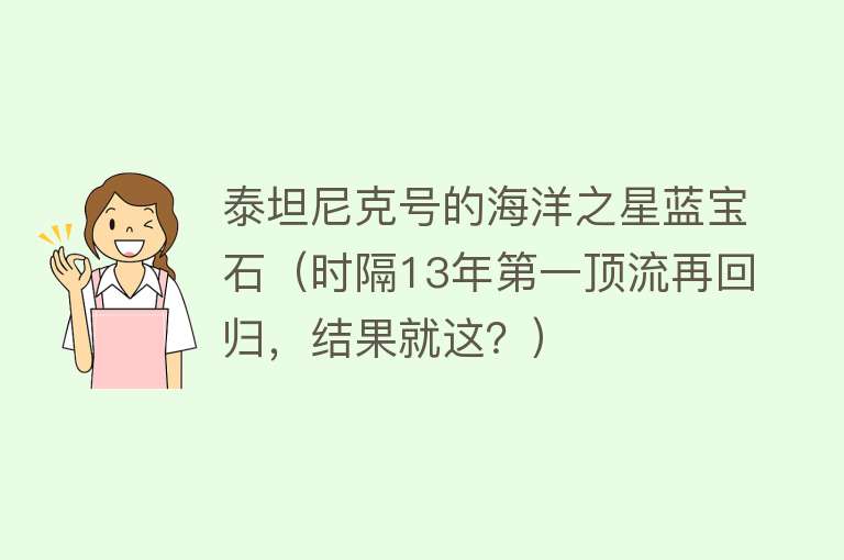 泰坦尼克号的海洋之星蓝宝石（时隔13年第一顶流再回归，结果就这？） 