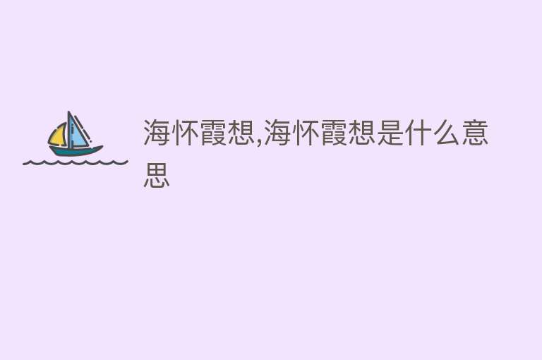 海怀霞想,海怀霞想是什么意思 
