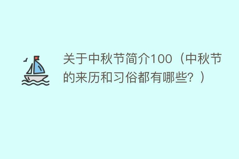 关于中秋节简介100（中秋节的来历和习俗都有哪些？） 