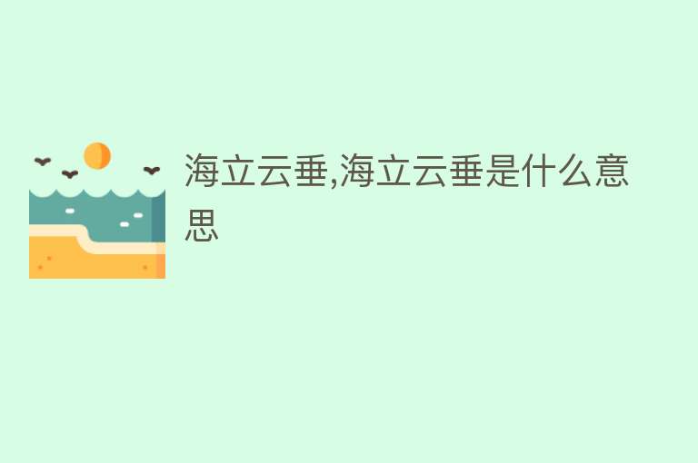 海立云垂,海立云垂是什么意思 