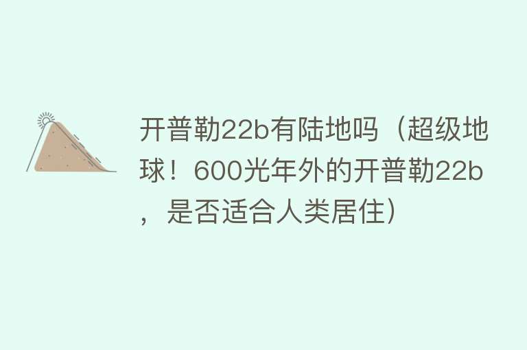 开普勒22b有陆地吗（超级地球！600光年外的开普勒22b，是否适合人类居住） 