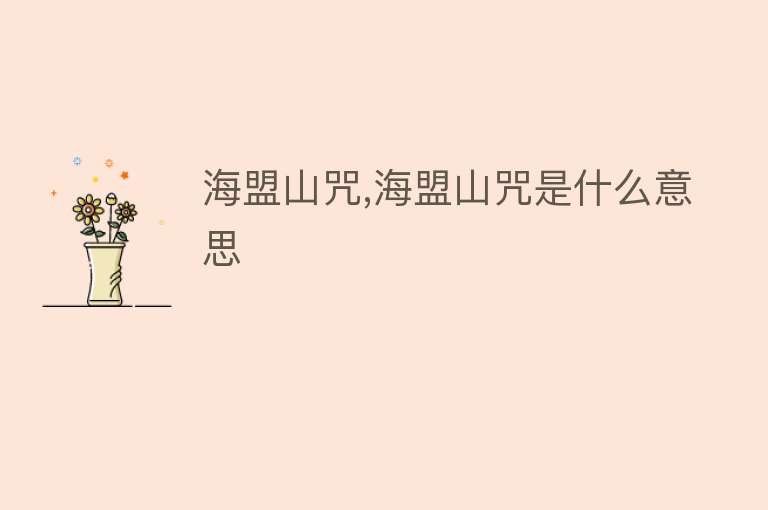 海盟山咒,海盟山咒是什么意思 