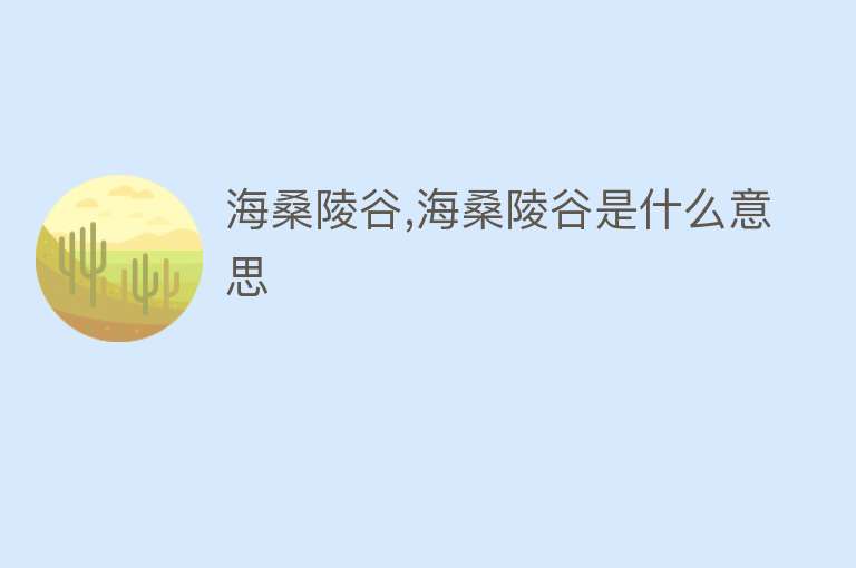 海桑陵谷,海桑陵谷是什么意思 