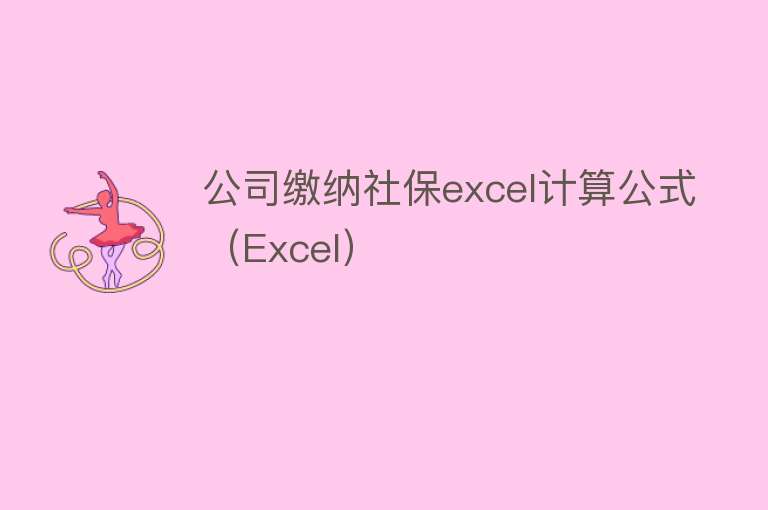 公司缴纳社保excel计算公式（Excel） 