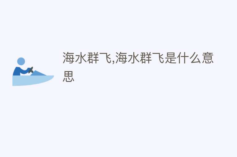 海水群飞,海水群飞是什么意思 