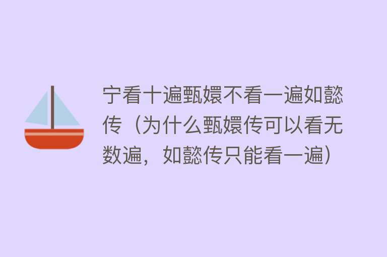 宁看十遍甄嬛不看一遍如懿传（为什么甄嬛传可以看无数遍，如懿传只能看一遍） 