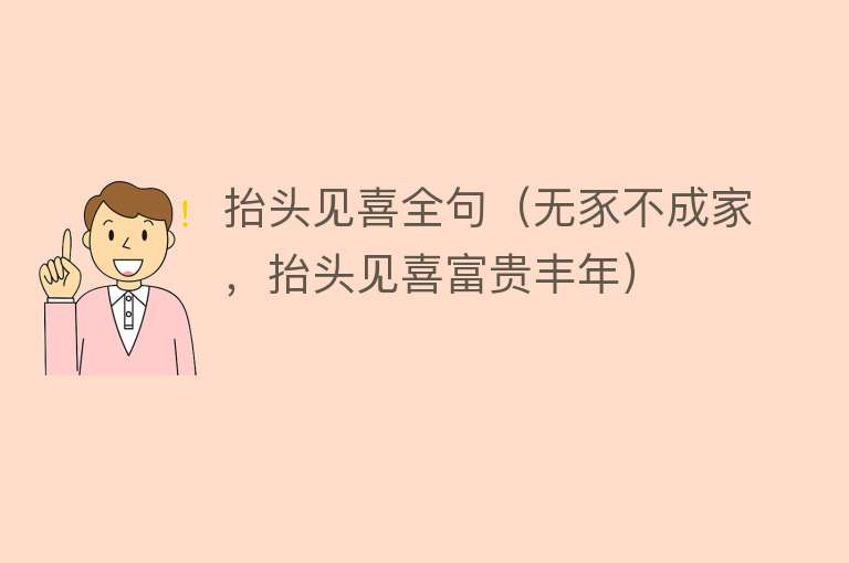 抬头见喜全句（无豕不成家，抬头见喜富贵丰年） 