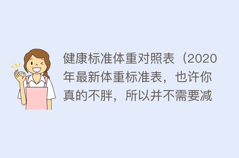 健康标准体重对照表（2020年最新体重标准表，也许你真的不胖，所以并不需要减肥） 