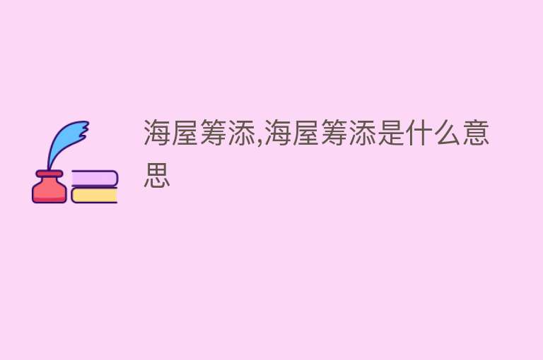 海屋筹添,海屋筹添是什么意思 