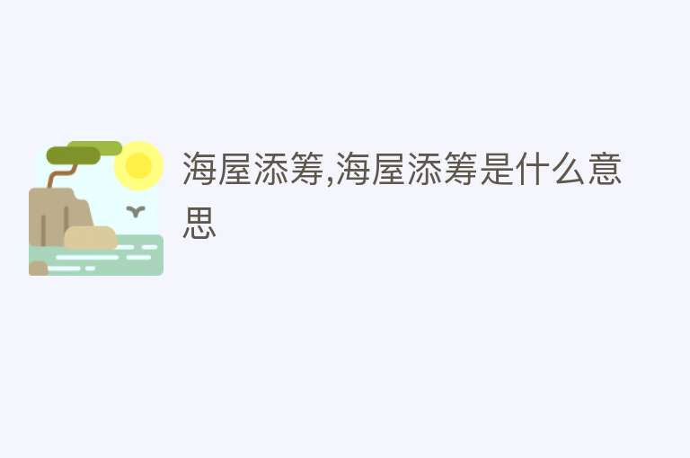 海屋添筹,海屋添筹是什么意思 