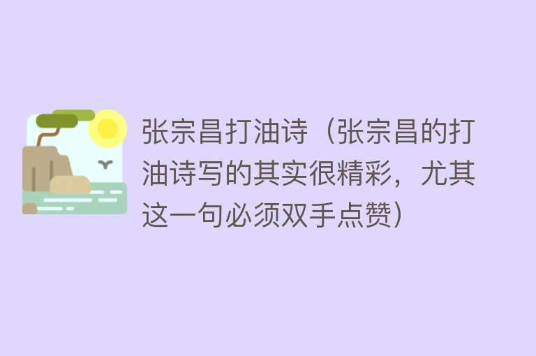 张宗昌打油诗(张宗昌的打油诗写的其实很精彩,尤其这一句必须双手点赞)