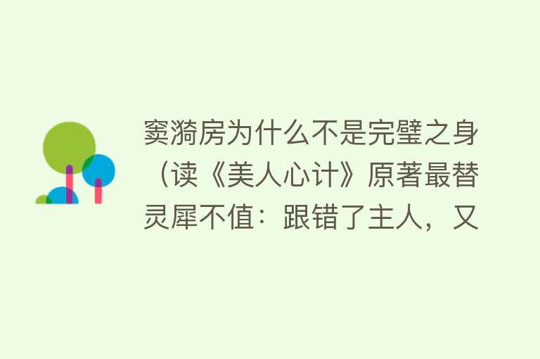 窦漪房为什么不是完璧之身（读《美人心计》原著最替灵犀不值：跟错了主人，又爱错了男人） 