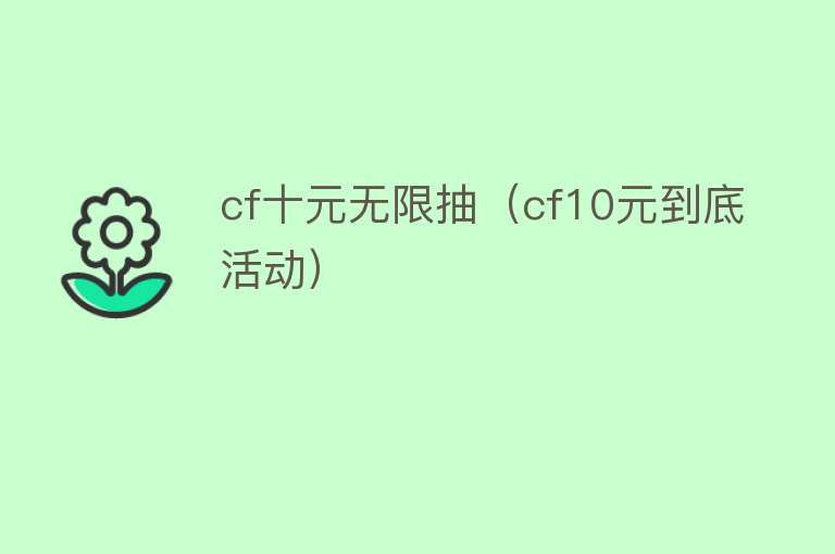 cf十元无限抽（cf10元到底活动） 