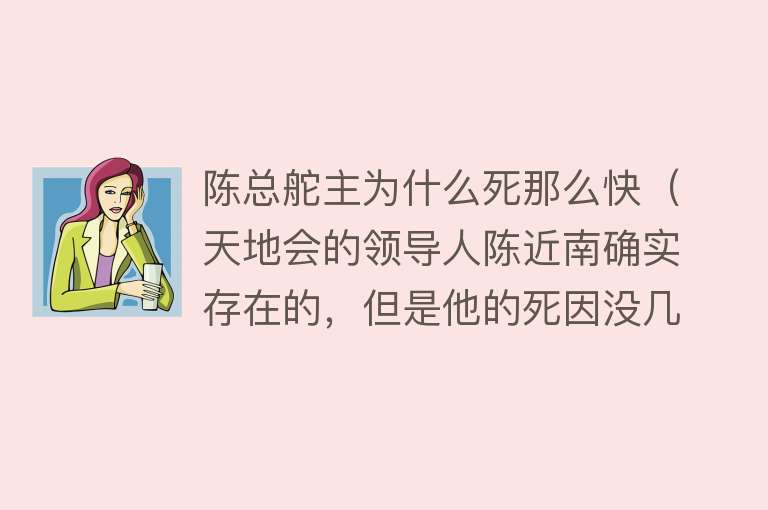 陈总舵主为什么死那么快（天地会的领导人陈近南确实存在的，但是他的死因没几个人知道） 