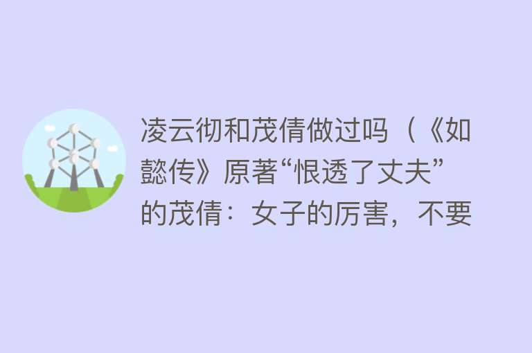 凌云彻和茂倩做过吗（《如懿传》原著“恨透了丈夫”的茂倩：女子的厉害，不要在外头） 