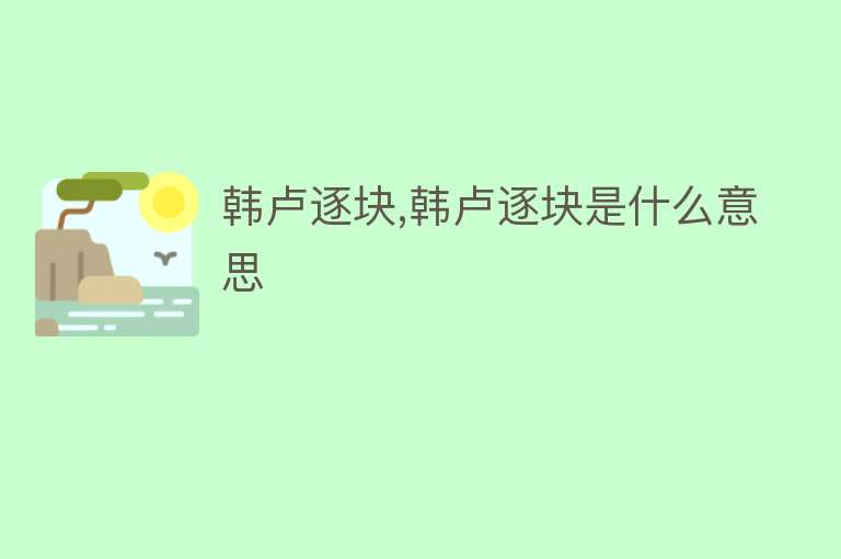 韩卢逐块,韩卢逐块是什么意思 