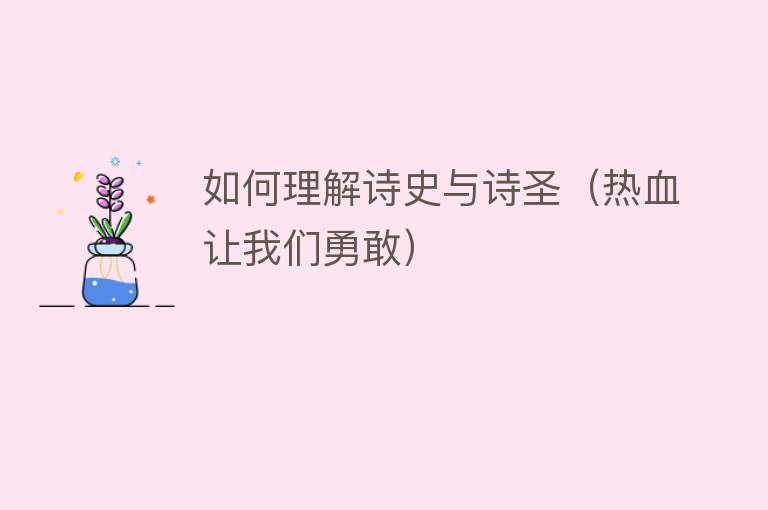 如何理解诗史与诗圣(热血让我们勇敢)