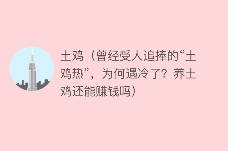 土鸡（曾经受人追捧的“土鸡热”，为何遇冷了？养土鸡还能赚钱吗） 