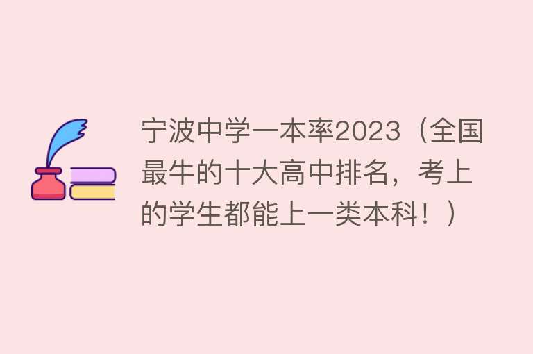 宁波中学一本率2023（全国最牛的十大高中排名，考上的学生都能上一类本科！） 