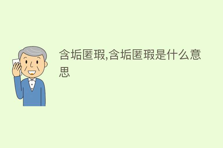 含垢匿瑕,含垢匿瑕是什么意思 