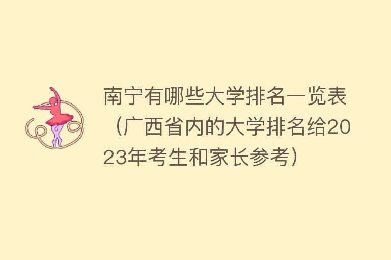 南宁有哪些大学排名一览表(广西省内的大学排名给2023年考生和家长参考)