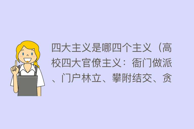 四大主义是哪四个主义（高校四大官僚主义：衙门做派、门户林立、攀附结交、贪图虚名！） 