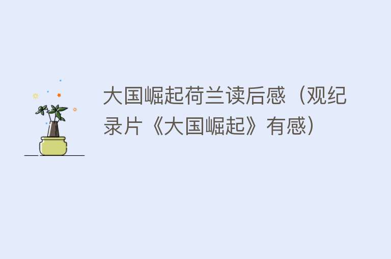 大国崛起荷兰读后感（观纪录片《大国崛起》有感） 