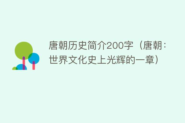 唐朝历史简介200字（唐朝：世界文化史上光辉的一章） 