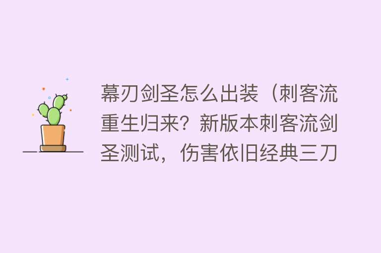 幕刃剑圣怎么出装（刺客流重生归来？新版本刺客流剑圣测试，伤害依旧经典三刀...） 