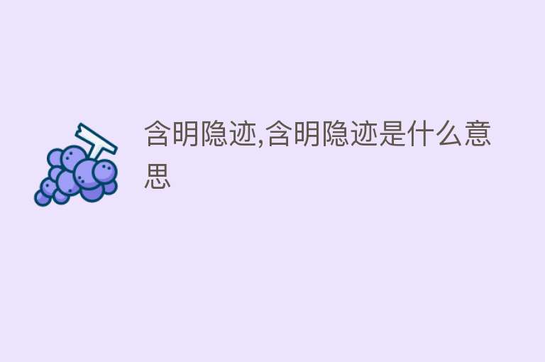 含明隐迹,含明隐迹是什么意思 