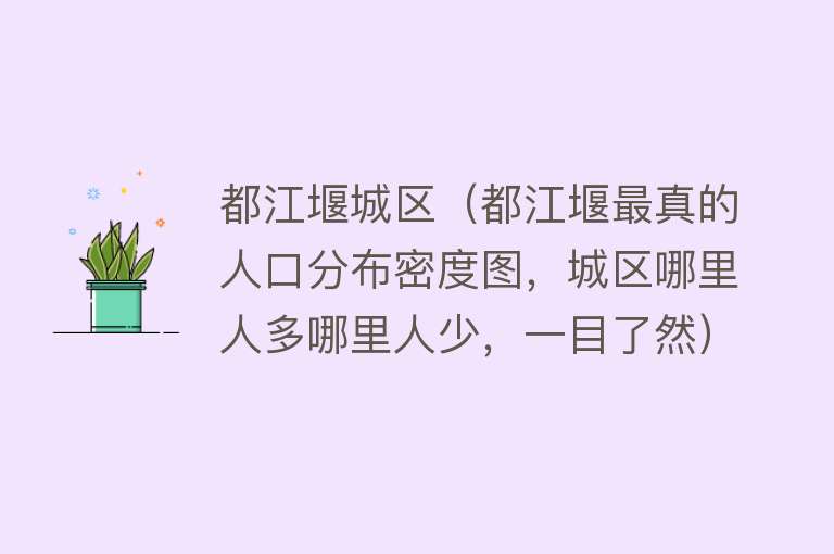 都江堰城区（都江堰最真的人口分布密度图，城区哪里人多哪里人少，一目了然） 
