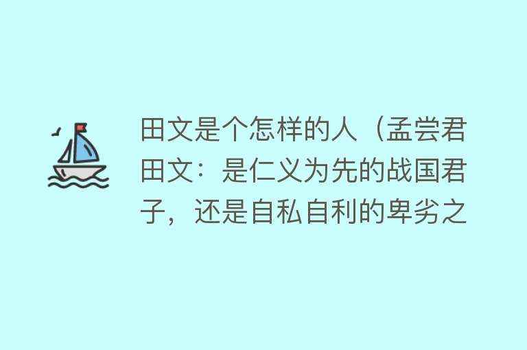 田文是个怎样的人（孟尝君田文：是仁义为先的战国君子，还是自私自利的卑劣之徒？） 