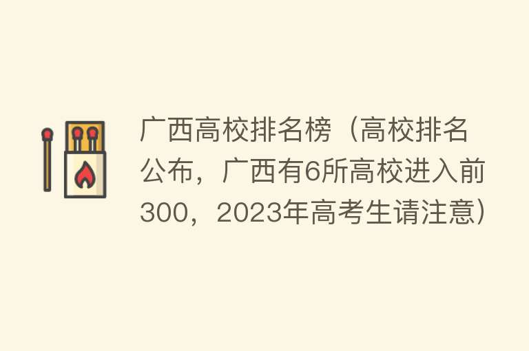 广西高校排名榜（高校排名公布，广西有6所高校进入前300，2023年高考生请注意） 