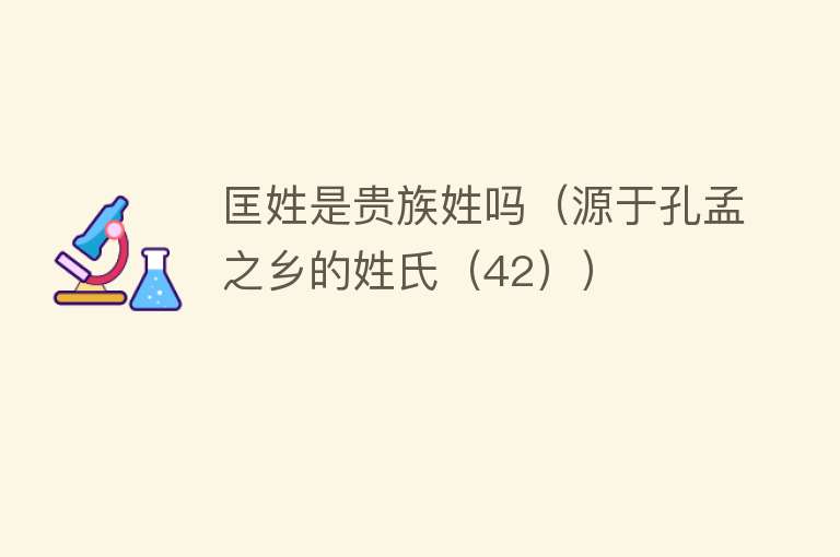 匡姓是贵族姓吗（源于孔孟之乡的姓氏（42）） 