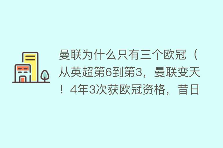 曼联为什么只有三个欧冠（从英超第6到第3，曼联变天！4年3次获欧冠资格，昔日传奇身败名裂） 