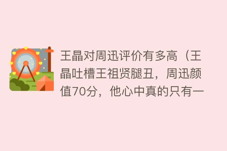王晶对周迅评价有多高（王晶吐槽王祖贤腿丑，周迅颜值70分，他心中真的只有一位绝色美人） 