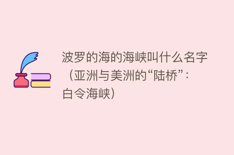 波罗的海的海峡叫什么名字(亚洲与美洲的“陆桥”:白令海峡)