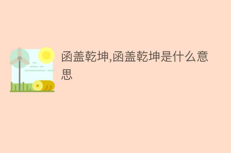 函盖乾坤,函盖乾坤是什么意思 