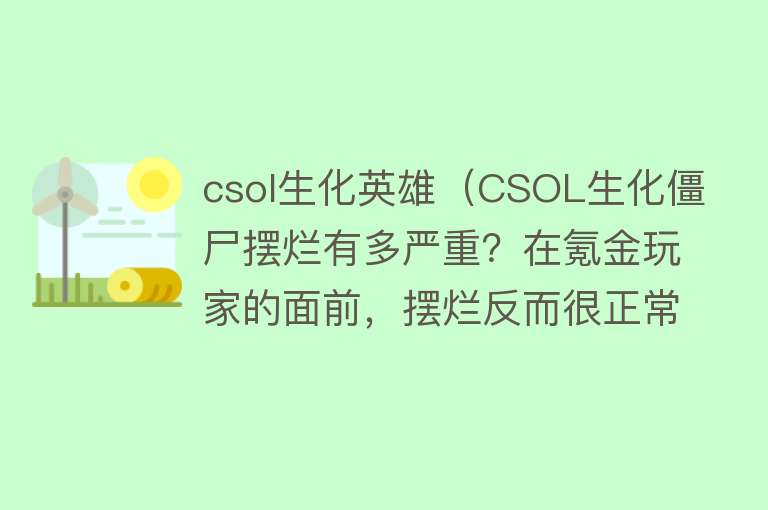 csol生化英雄（CSOL生化僵尸摆烂有多严重？在氪金玩家的面前，摆烂反而很正常） 