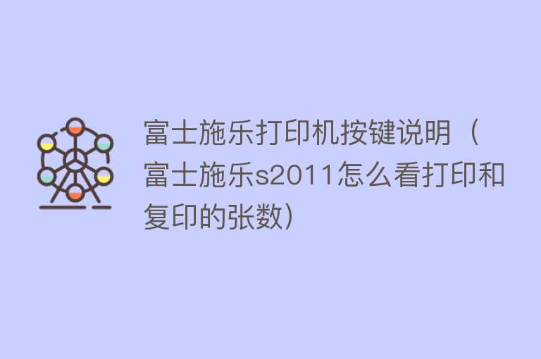 富士施乐打印机按键说明（富士施乐s2011怎么看打印和复印的张数） 