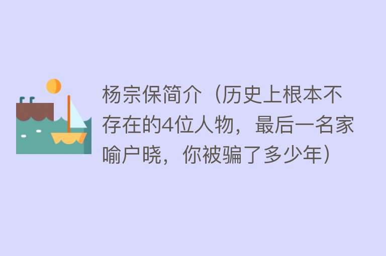 杨宗保简介（历史上根本不存在的4位人物，最后一名家喻户晓，你被骗了多少年） 