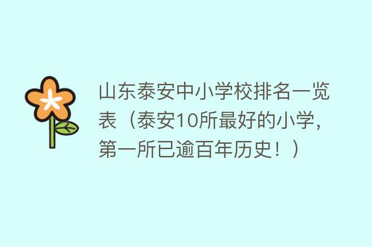 山东泰安中小学校排名一览表（泰安10所最好的小学，第一所已逾百年历史！） 