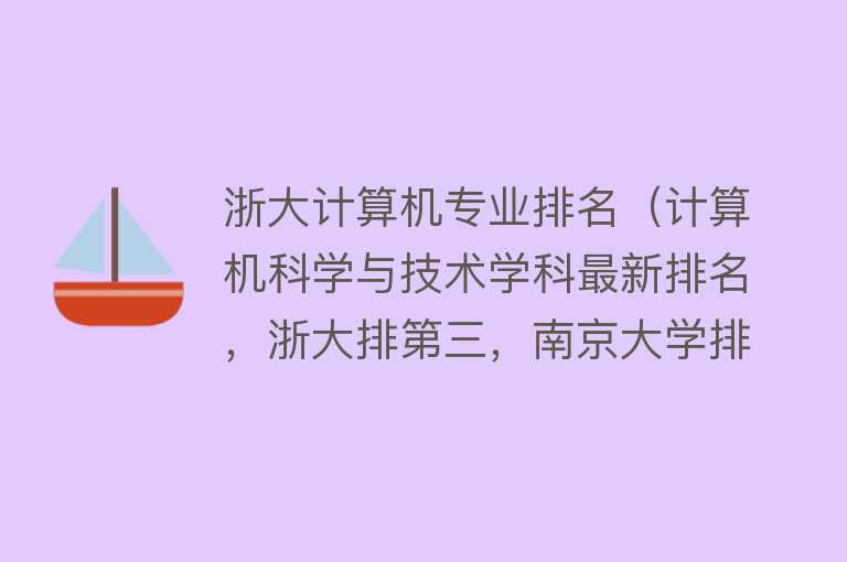 浙大计算机专业排名（计算机科学与技术学科最新排名，浙大排第三，南京大学排在第11名） 