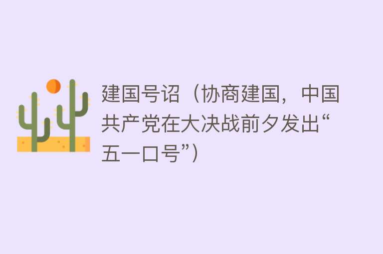 建国号诏（协商建国，中国共产党在大决战前夕发出“五一口号”） 