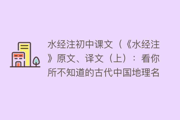 水经注初中课文（《水经注》原文、译文（上）：看你所不知道的古代中国地理名著） 