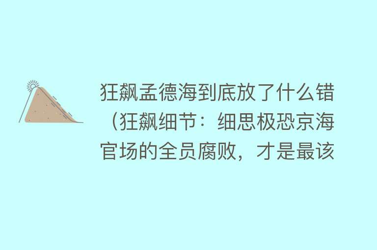 狂飙孟德海到底放了什么错（狂飙细节：细思极恐京海官场的全员腐败，才是最该反思的地方） 