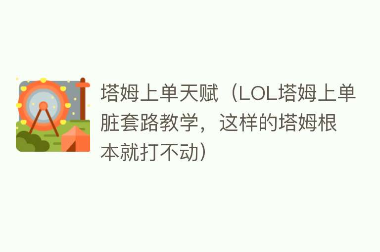 塔姆上单天赋(LOL塔姆上单脏套路教学,这样的塔姆根本就打不动)