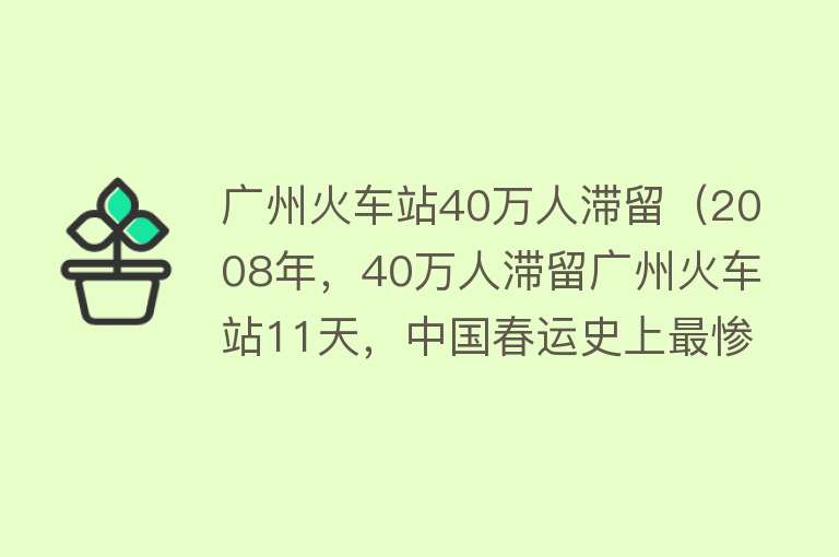 广州火车站40万人滞留（2008年，40万人滞留广州火车站11天，中国春运史上最惨痛的教训！） 