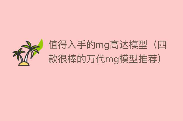 值得入手的mg高达模型（四款很棒的万代mg模型推荐） 